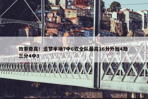 效率奇高！追梦半场7中6砍全队最高16分外加4助 三分4中3