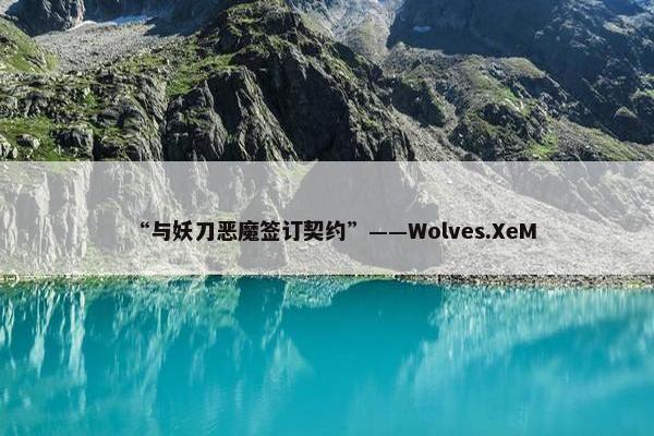 “与妖刀恶魔签订契约”——Wolves.XeM