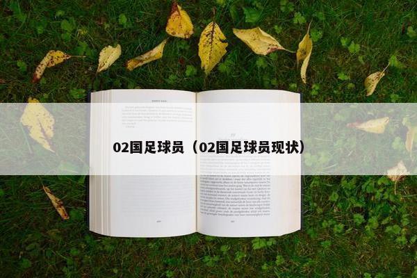 02国足球员（02国足球员现状）