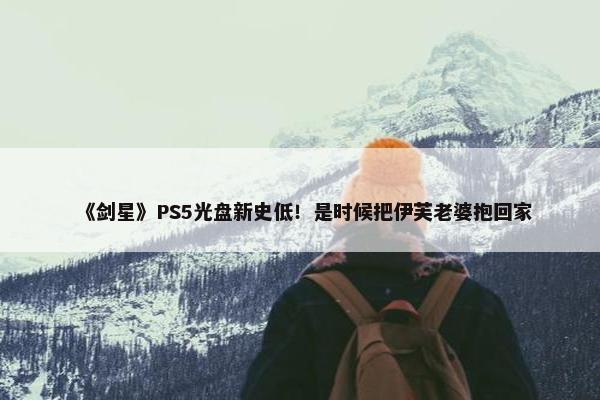 《剑星》PS5光盘新史低！是时候把伊芙老婆抱回家