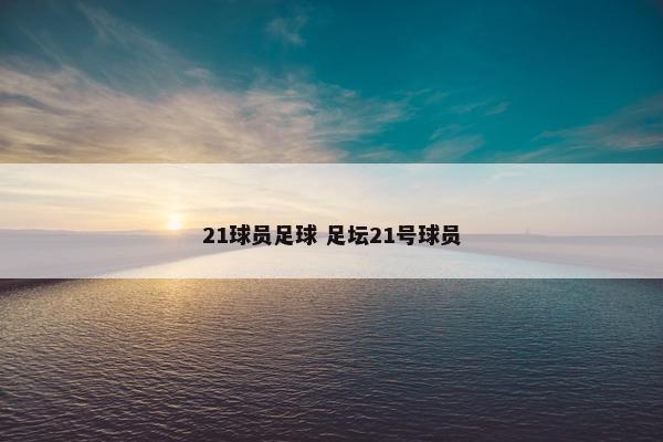 21球员足球 足坛21号球员