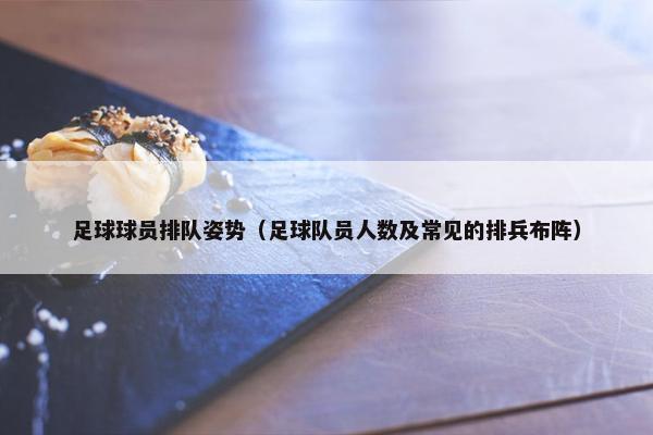 足球球员排队姿势（足球队员人数及常见的排兵布阵）