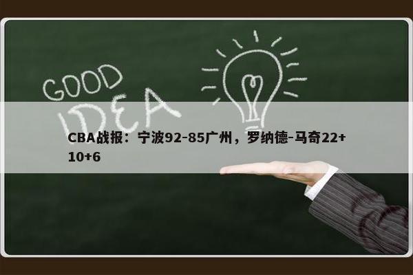 CBA战报：宁波92-85广州，罗纳德-马奇22+10+6