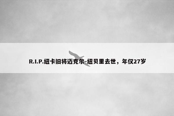 R.I.P.纽卡旧将迈克尔-纽贝里去世，年仅27岁