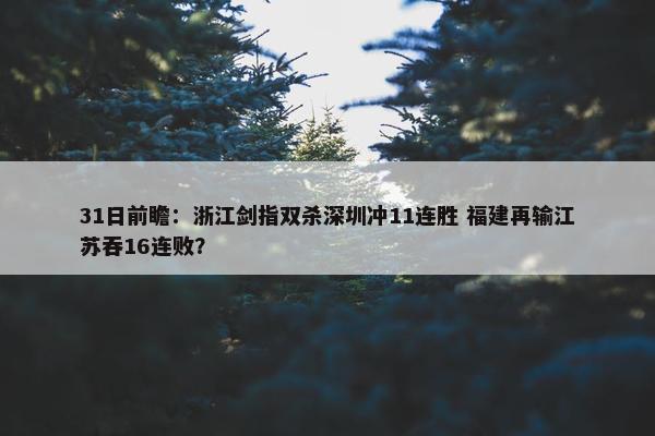 31日前瞻：浙江剑指双杀深圳冲11连胜 福建再输江苏吞16连败？