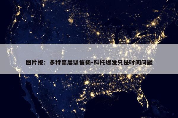 图片报：多特高层坚信扬-科托爆发只是时间问题