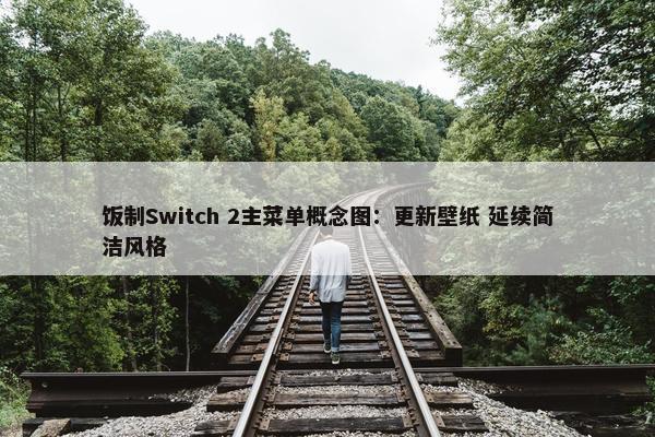 饭制Switch 2主菜单概念图：更新壁纸 延续简洁风格