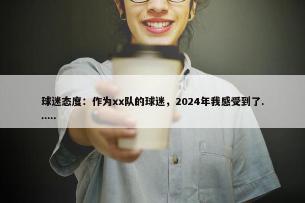 球迷态度：作为xx队的球迷，2024年我感受到了......