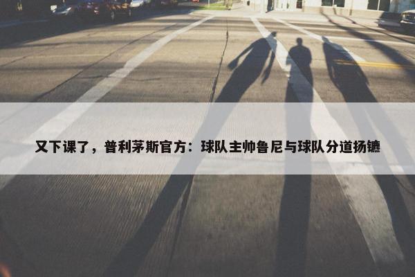 又下课了，普利茅斯官方：球队主帅鲁尼与球队分道扬镳