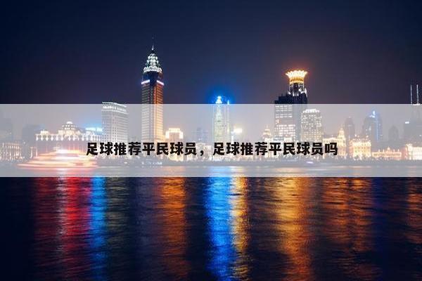 足球推荐平民球员，足球推荐平民球员吗