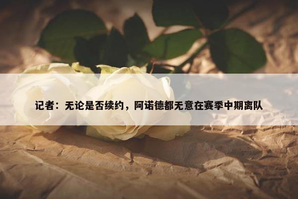 记者：无论是否续约，阿诺德都无意在赛季中期离队