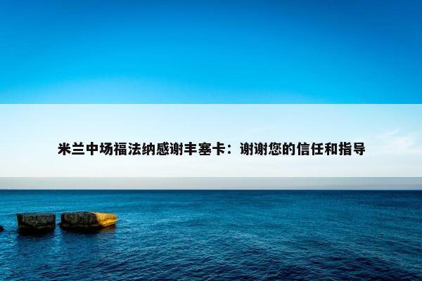 米兰中场福法纳感谢丰塞卡：谢谢您的信任和指导