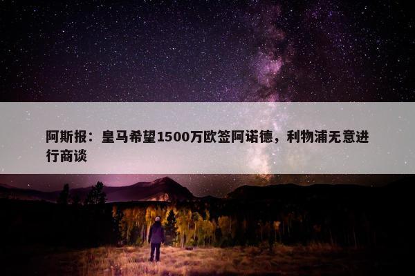 阿斯报：皇马希望1500万欧签阿诺德，利物浦无意进行商谈