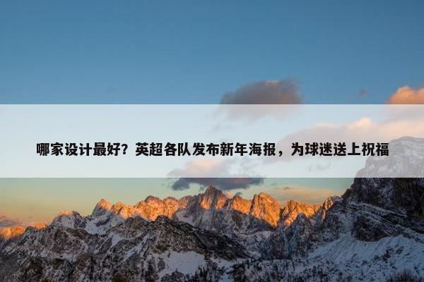 哪家设计最好？英超各队发布新年海报，为球迷送上祝福