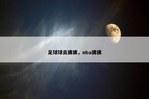 足球球员狒狒，nba狒狒