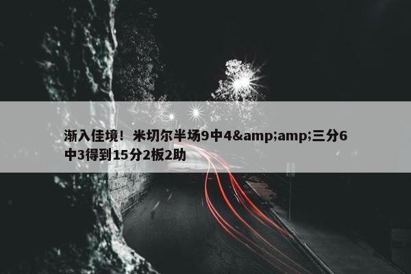 渐入佳境！米切尔半场9中4&amp;三分6中3得到15分2板2助