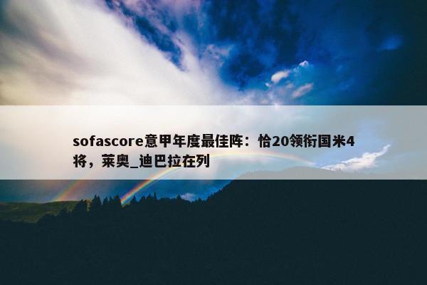 sofascore意甲年度最佳阵：恰20领衔国米4将，莱奥_迪巴拉在列