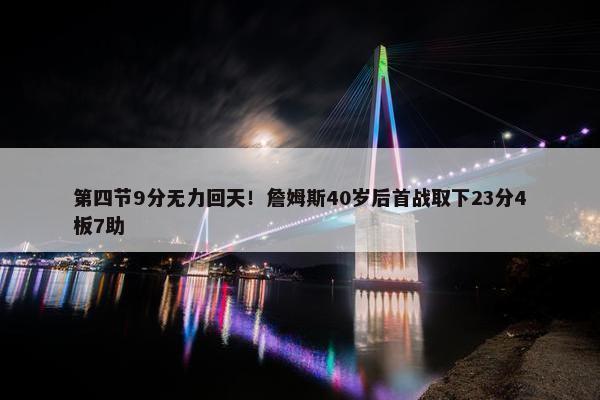 第四节9分无力回天！詹姆斯40岁后首战取下23分4板7助