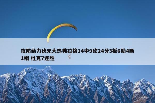 攻防给力状元大热弗拉格14中9砍24分3板6助4断1帽 杜克7连胜