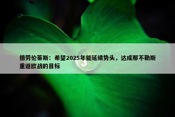 德劳伦蒂斯：希望2025年能延续势头，达成那不勒斯重返欧战的目标