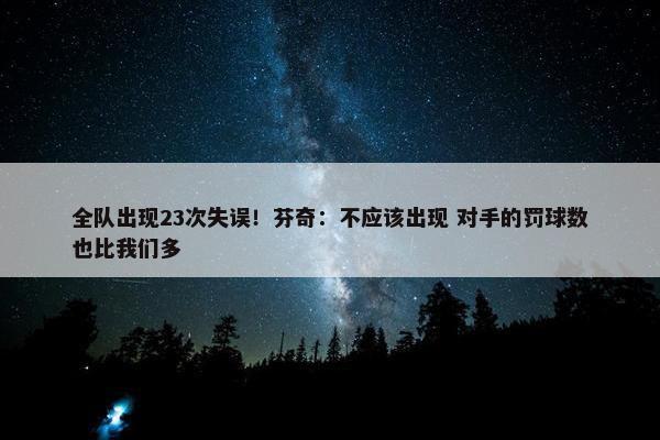 全队出现23次失误！芬奇：不应该出现 对手的罚球数也比我们多