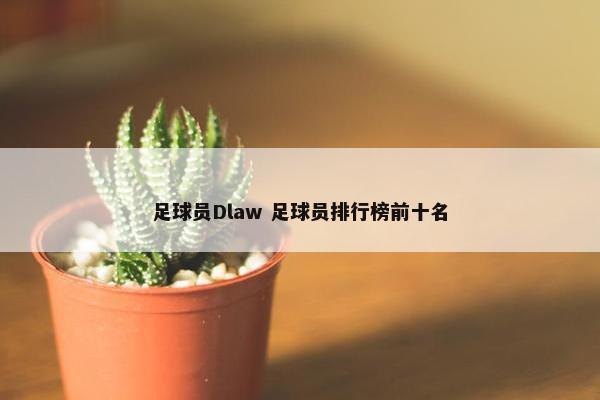 足球员Dlaw 足球员排行榜前十名