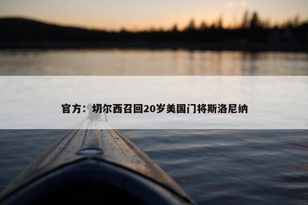 官方：切尔西召回20岁美国门将斯洛尼纳