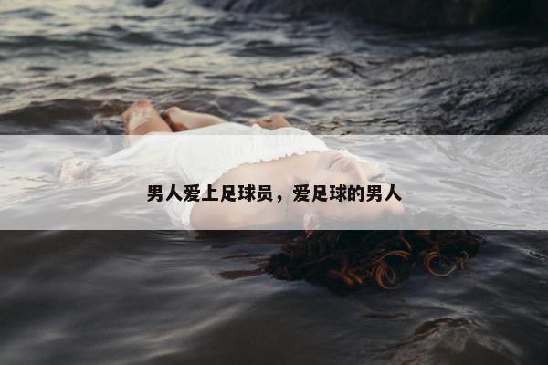 男人爱上足球员，爱足球的男人