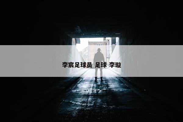 李宸足球员 足球 李璇