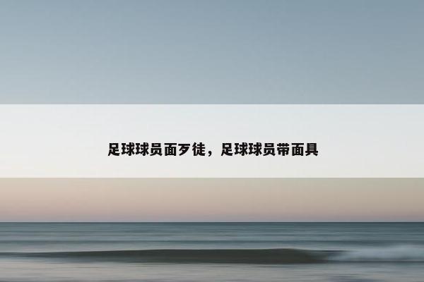 足球球员面歹徒，足球球员带面具