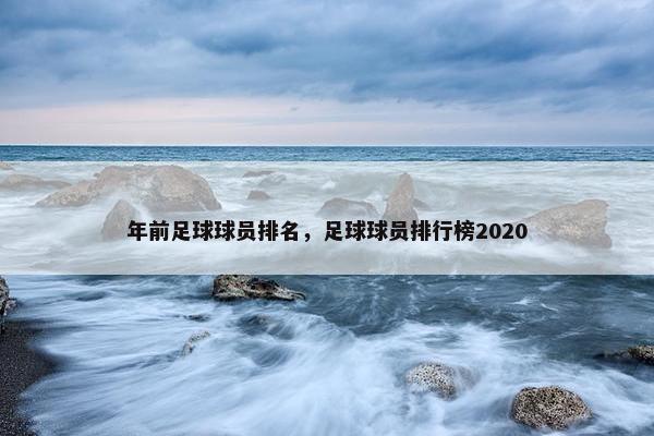 年前足球球员排名，足球球员排行榜2020