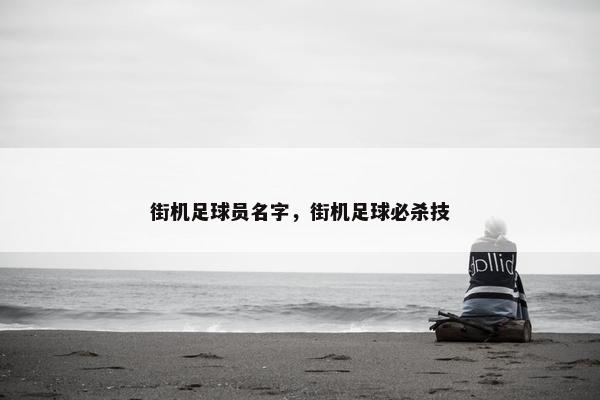 街机足球员名字，街机足球必杀技