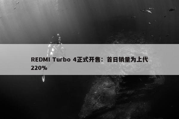 REDMI Turbo 4正式开售：首日销量为上代220%