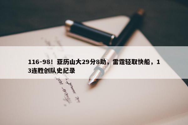 116-98！亚历山大29分8助，雷霆轻取快船，13连胜创队史纪录