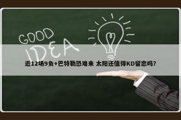 近12场9负+巴特勒恐难来 太阳还值得KD留恋吗？