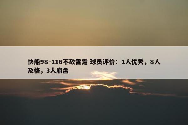 快船98-116不敌雷霆 球员评价：1人优秀，8人及格，3人崩盘