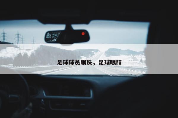 足球球员眼珠，足球眼睛