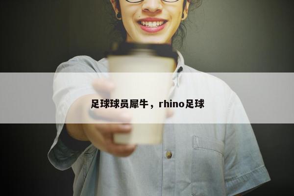 足球球员犀牛，rhino足球