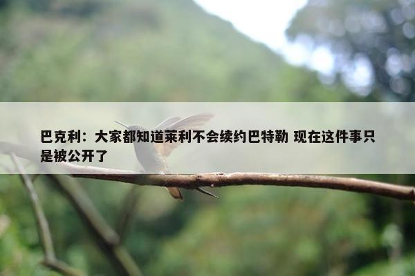 巴克利：大家都知道莱利不会续约巴特勒 现在这件事只是被公开了