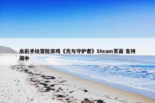 水彩手绘冒险游戏《光与守护者》Steam页面 支持简中