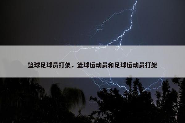 篮球足球员打架，篮球运动员和足球运动员打架