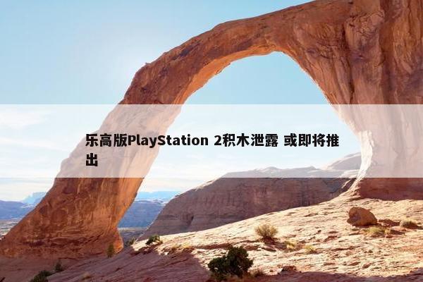 乐高版PlayStation 2积木泄露 或即将推出