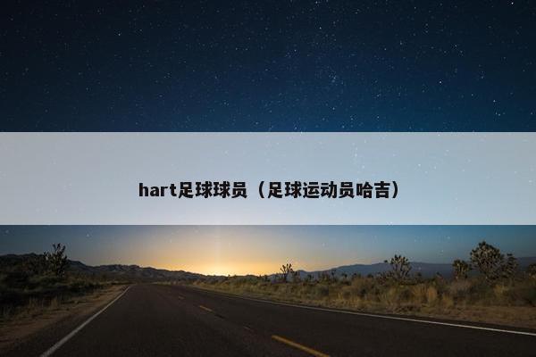 hart足球球员（足球运动员哈吉）