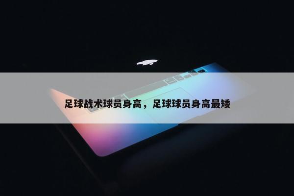 足球战术球员身高，足球球员身高最矮