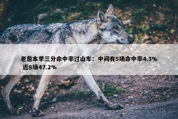 老詹本季三分命中率过山车：中间有5场命中率4.3% 近8场47.2%