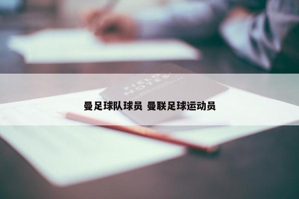 曼足球队球员 曼联足球运动员