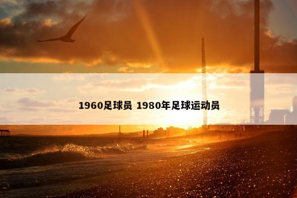 1960足球员 1980年足球运动员