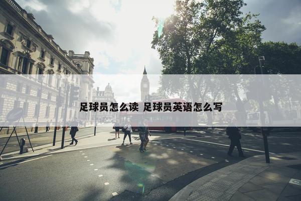 足球员怎么读 足球员英语怎么写