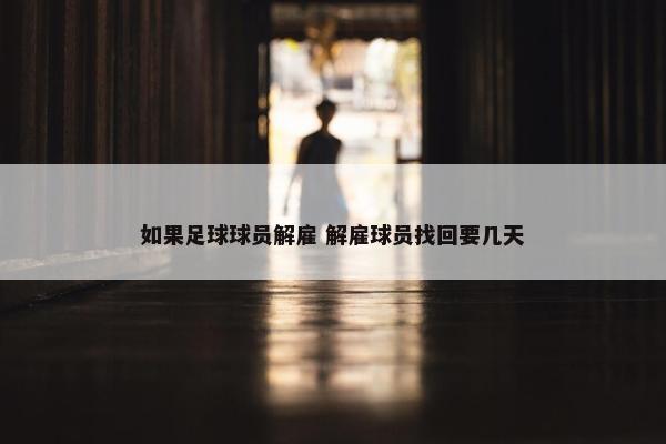 如果足球球员解雇 解雇球员找回要几天