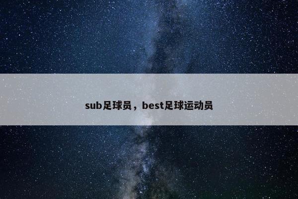 sub足球员，best足球运动员